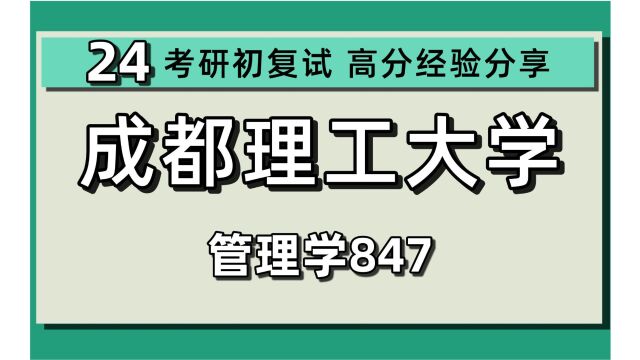 24成都理工大学考研管理科学与工程考研(成理管理学)847管理学/管理科学与工程/决策理论与方法/资源环境管理工程