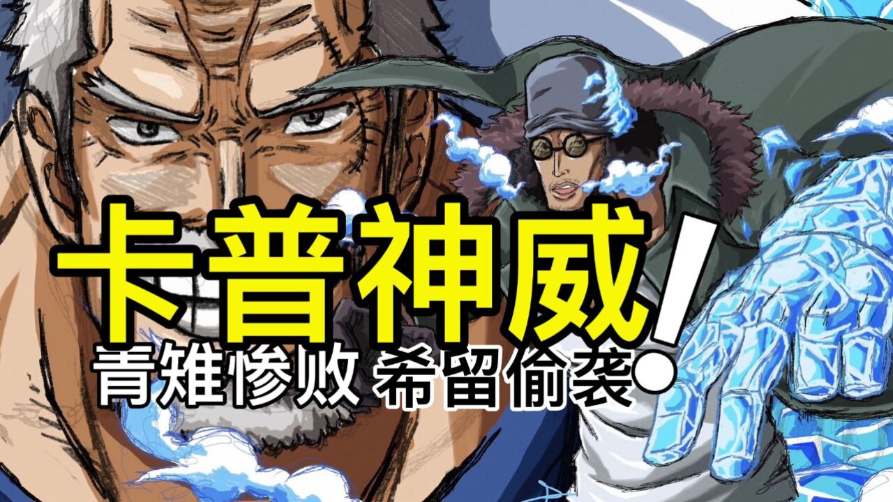 海贼王1081话｜青雉刚登场就惨败！黑团想重创卡普，还得靠希留的透明果实和偷袭_腾讯视频}