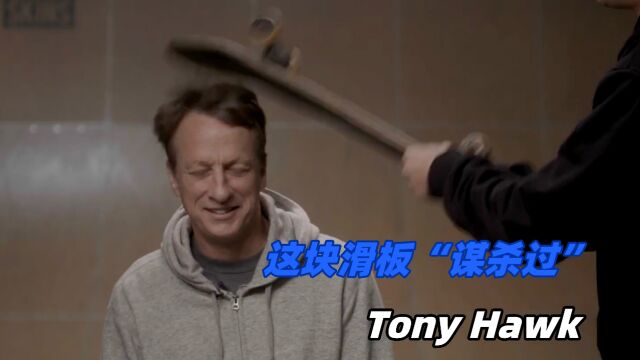 中文字幕:电影道具揭秘,“谋杀过” Tony Hawk 的滑板