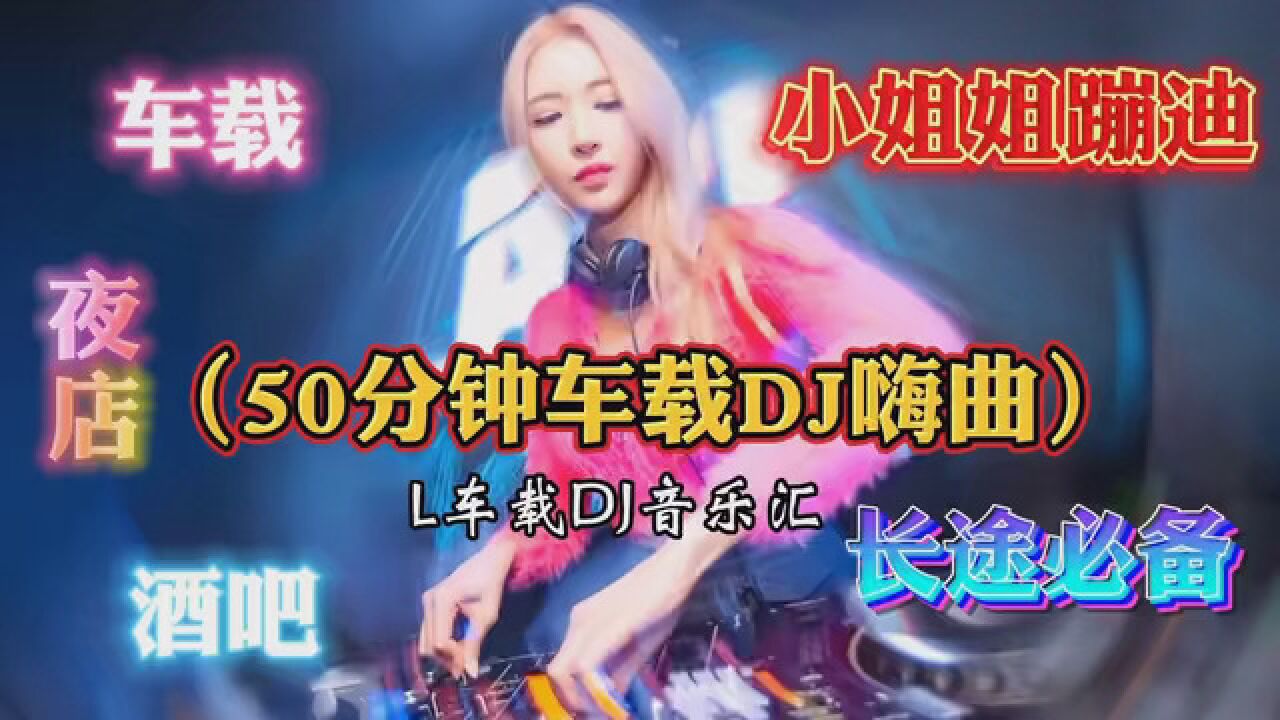 车载DJ,嗨爆全场2023年最火的DJ歌,车载解困必备_高清1080P在线观看平台_腾讯视频