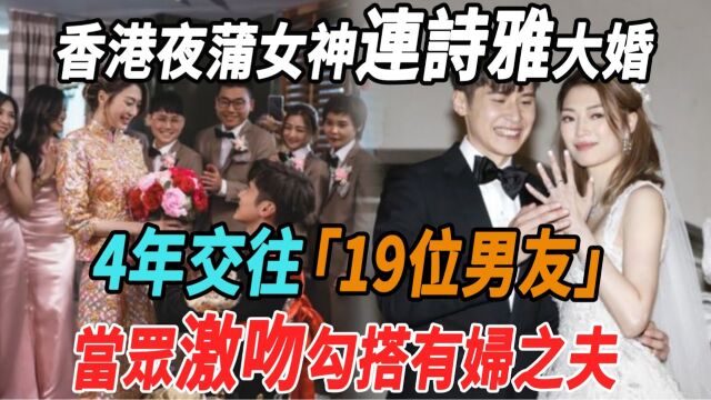 香港夜蒲女神大婚!当众激吻2分钟!勾搭有妇之夫、4年交往19位男友,最终却选择下嫁!