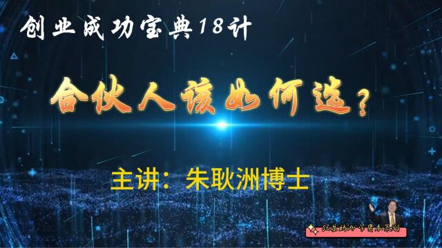 如何选择合伙人创业?这5个基本原则要掌握