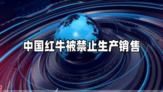 中国红牛被禁止生产销售