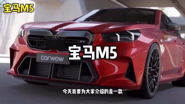 宝马M5#宝马m5 #性能车 #跑车