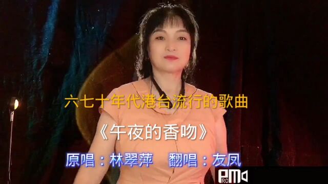 友凤演唱经典歌曲《午夜的香吻》一首六七十年代港台流行的歌曲