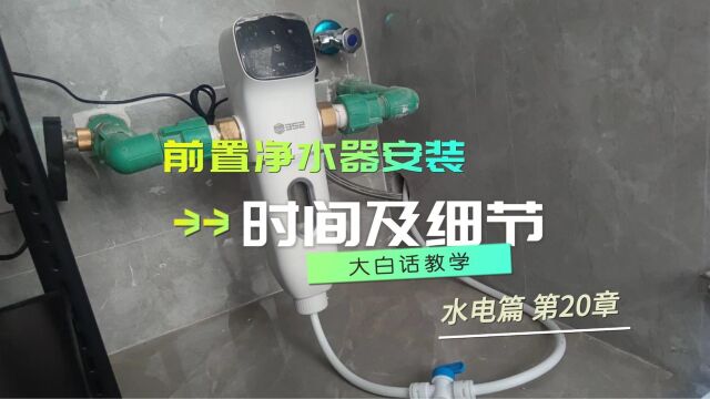 为什么要装前置净水器?什么时间装?装完怎么保护?看完这视频都给你说明白