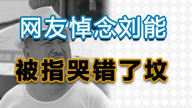 网友悼念刘能,被指哭错了坟乡村爱情13刘能扮演者赵明远不幸去世葬礼