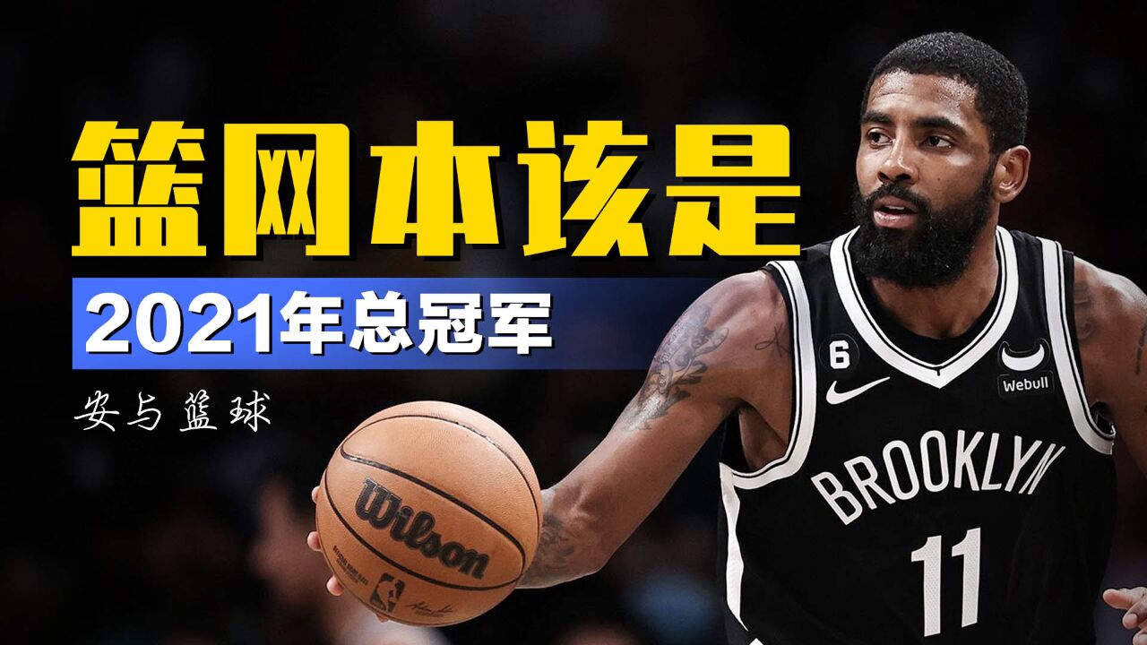 欧文:如果我没有受伤,篮网本该是2021年总冠军_腾讯视频