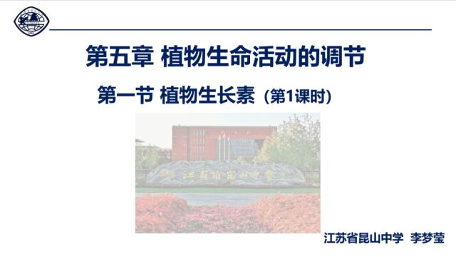 高中生物学 人教版选修三 5.1.1 植物生长素 课堂实录