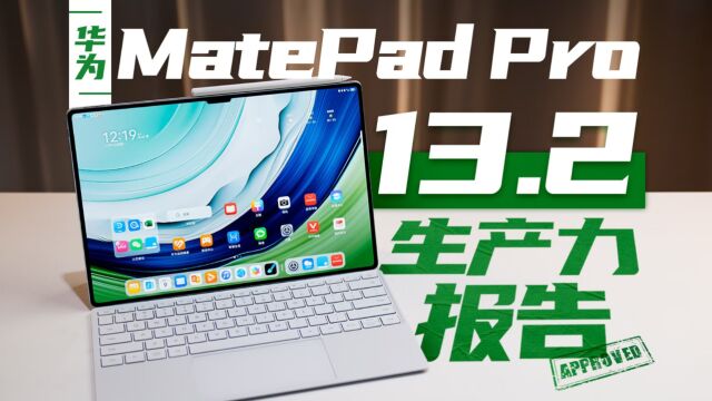 谁更接近“下一台电脑”?华为MatePad Pro全面对比iPad Pro