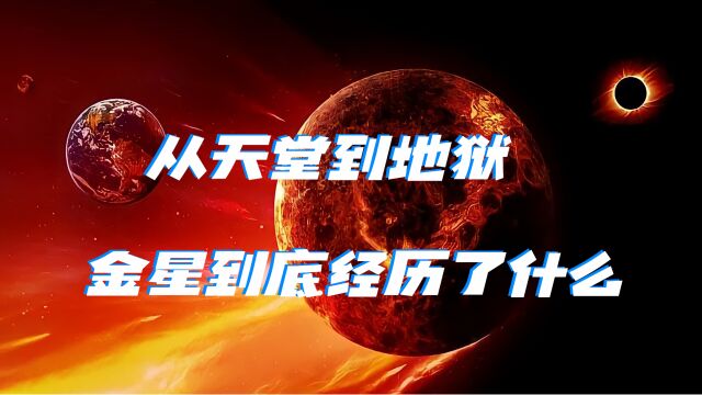 从曾经的天堂到如今的地狱!金星在遥远的过去到底经历了什么?