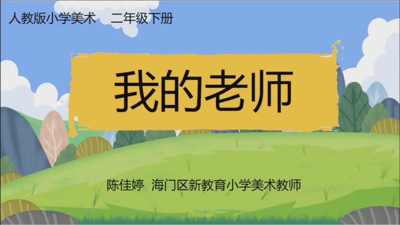 人教版二年级下册美术《我的老师》(海门区新教育小学 陈佳婷)