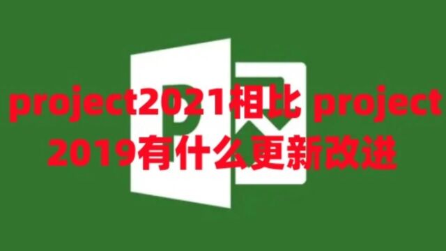 office project2021相比office project2019有什么更新改进及下载链接