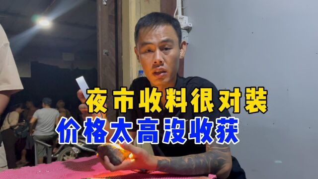 夜市收料很对装!价格太高没收获!