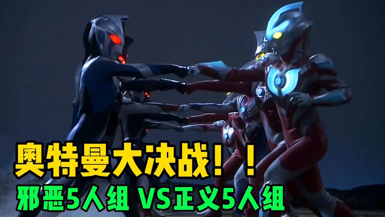 奥特曼大决战：卡欧斯五人组VS银河五人组，战斗场面一度失控！_高清1080P在线观看平台_腾讯视频