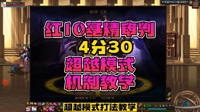 红10基础精通审判4分30超越模式机制教学