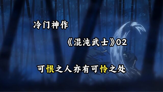 《混沌武士》02:百鬼夜行,相貌丑陋的人,内心却是善良的