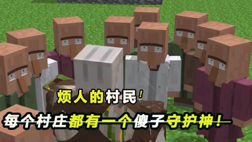 我的世界：烦人的村民-“村庄守护者铁傀儡”_高清