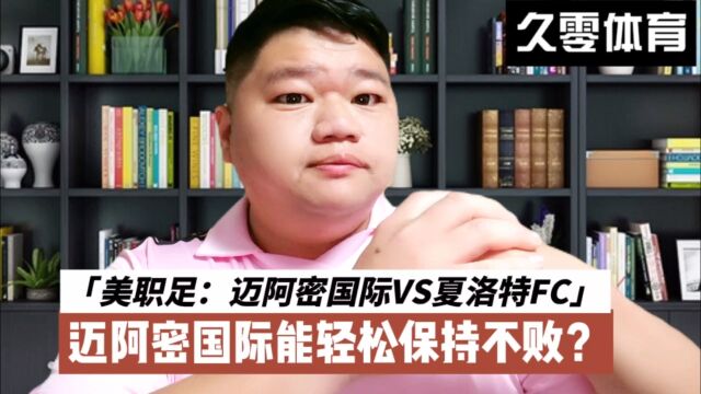 美职足:迈阿密国际VS夏洛特FC,迈阿密国际能轻松保持不败?