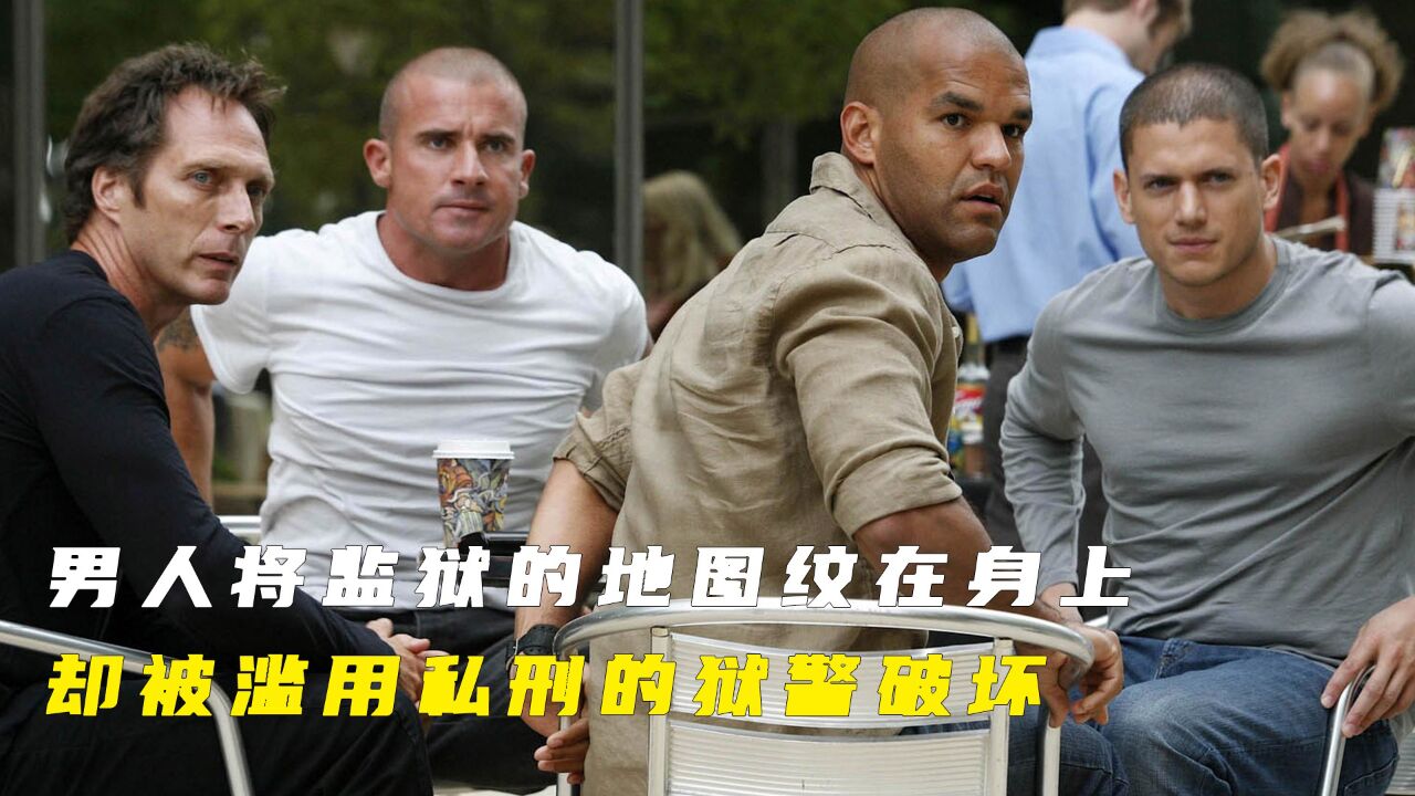 男人将监狱的地图纹在身上，却被滥用私刑的狱警破坏，好在最后队友找出了证据《越狱24》_高清1080P在线观看平台_腾讯视频