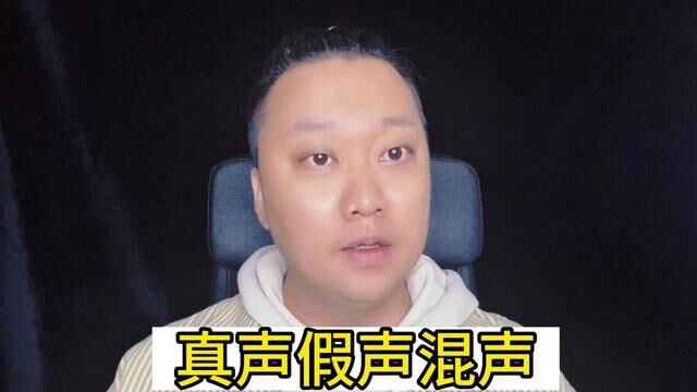 什么是真声?什么是假声?什么是混声?怎么区分和操作?看完这条视频就明白了