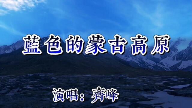 请欣赏齐峰演唱的《蓝色的蒙古高原》