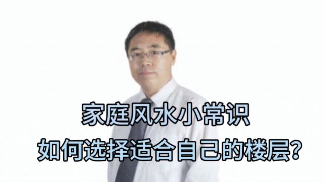 家庭风水小常识:如何选择适合自己的楼层?