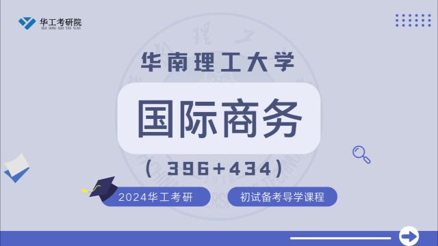 【初试导学】24华工金融学国际商务考研初试专业介绍&全年规划 