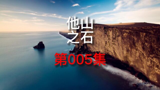 他山之石 第005集