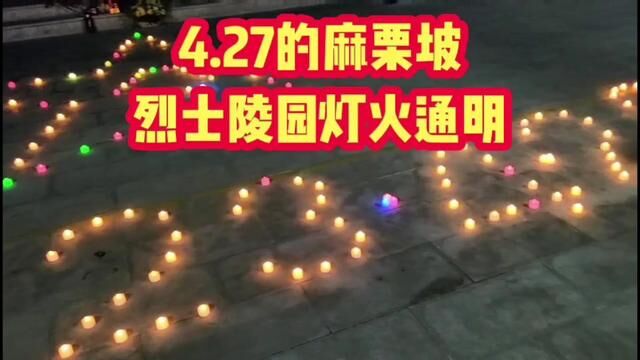 4.27的麻栗坡烈士陵园灯火通明!