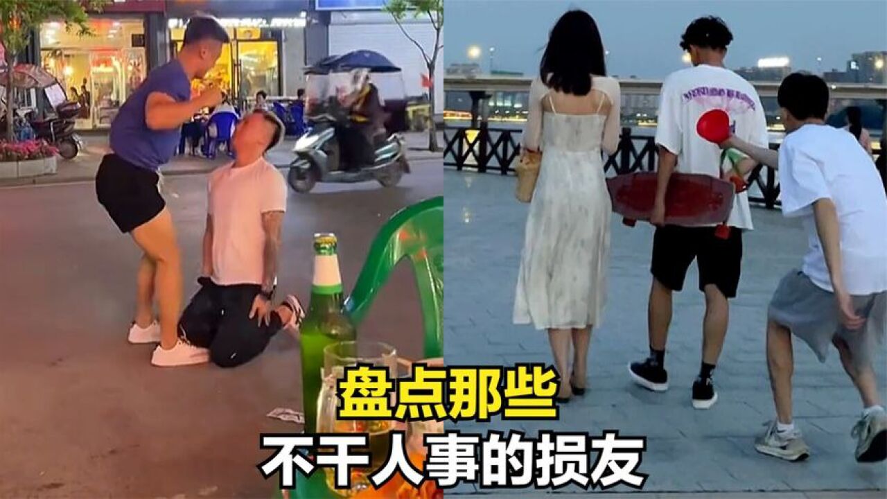 盘点那些不干人事的损友,珍爱生命,远离老六_腾讯视频}