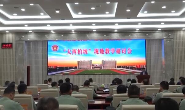 河北石家庄:国防大学举办“大西柏坡”现地教学研讨会