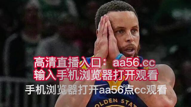 NBA季后赛西部G7直播:勇士vs国王(抢七大战!)在线观看免费比赛2023视频附回放录像!nba直播在哪看