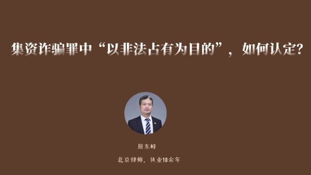 集资诈骗罪的“非法占有目的”如何判断?