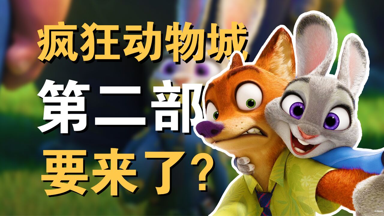 疯狂动物城的狐尼克和兔朱迪,是爱情还是友情_高清1080P在线观看平台_腾讯视频