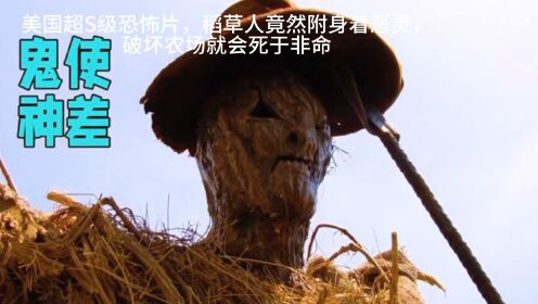 美国超S级恐怖片，稻草人竟然附身着恶灵，破坏农场就会死于非命！