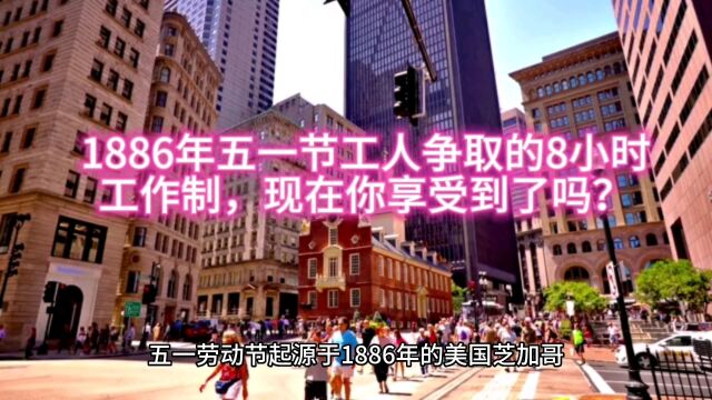 1886年工人阶级在五一争取的八小时工作制你享受到了吗