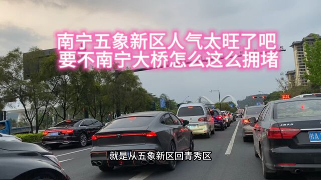 南宁五象新区人气这么旺了么?看看这么拥堵的道路