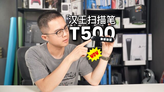 汉王扫描笔T500评测:推荐阅读用户人手一个!