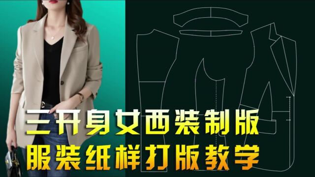 资深版型师打版实战干货分享:一线品牌三开身女西装制版培训教程