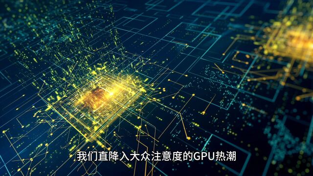 GPU彻底打破市场均衡,到底哪一家公司会成为国内芯片领导者