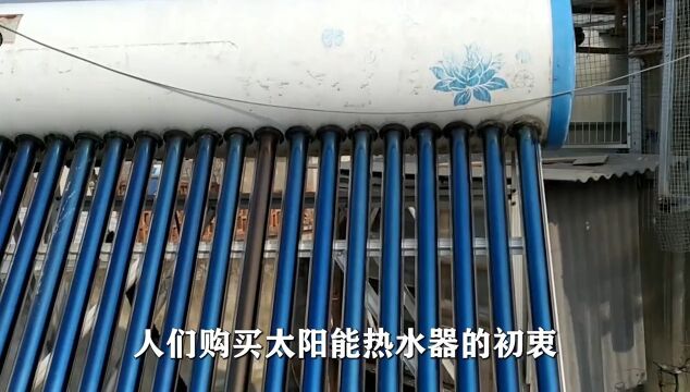 曾经红极一时的太阳能热水器,为何突然“失宠”?#科普