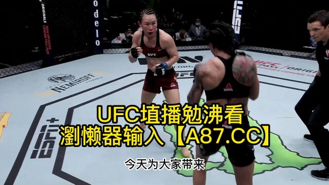 UFC288JIR官方直播:闫晓楠vs安德拉德(中文)高清视频在线赛事全程