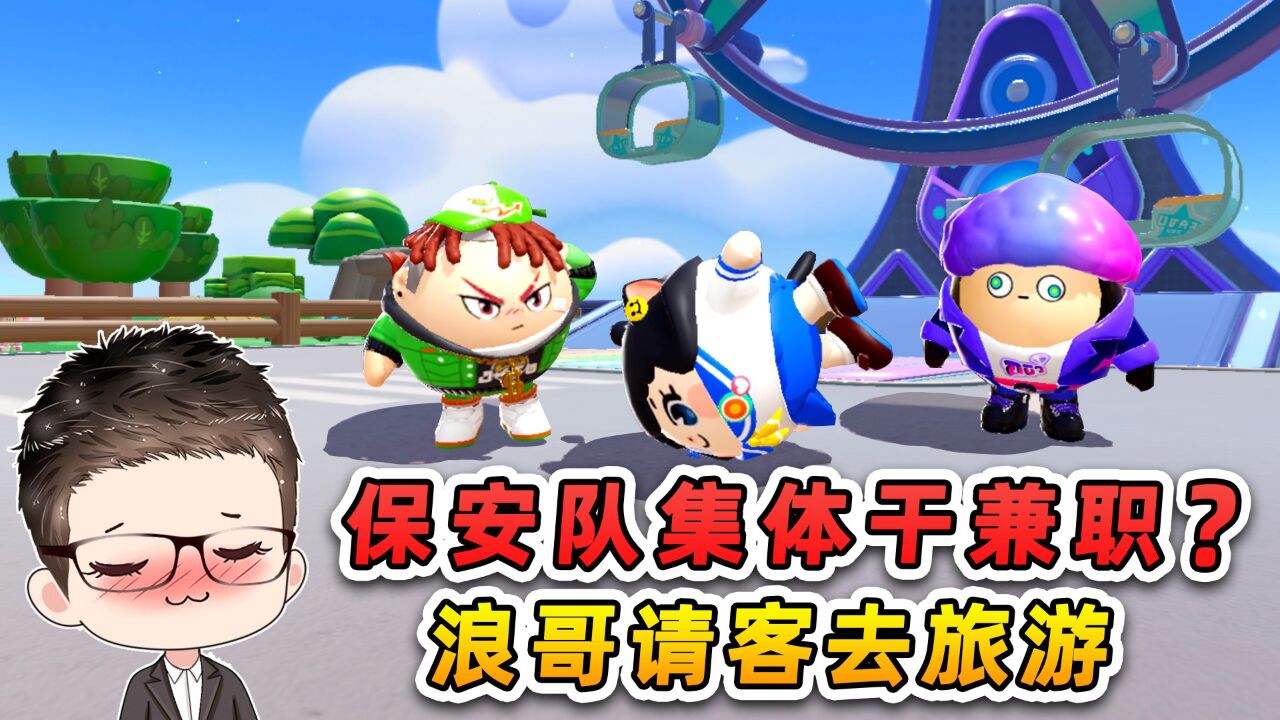 蛋仔派对:保安队集体干兼职?浪哥过意不去,只能请客旅游啦!_高清1080P在线观看平台_腾讯视频