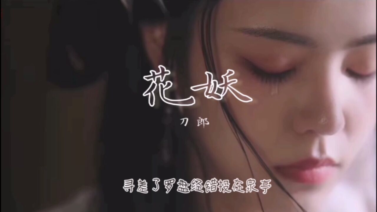 刀郎新歌《花妖》_高清1080P在线观看平台_腾讯视频