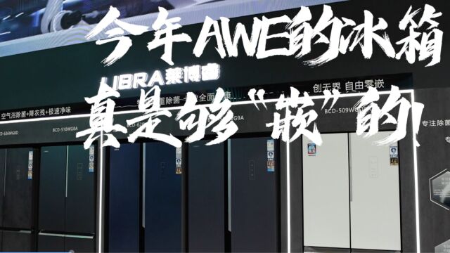 AWE2023 冰箱趋势有何新看点?家家都够“嵌”的!