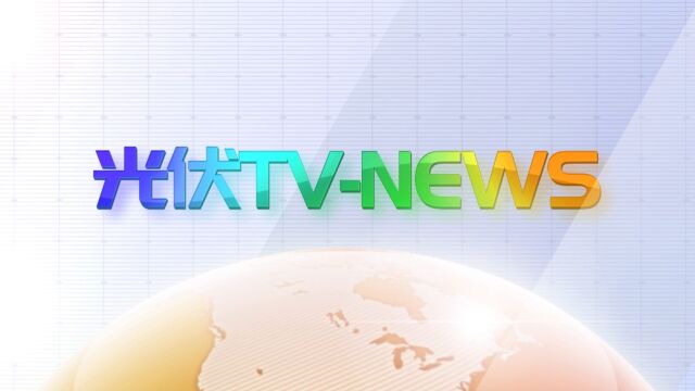 第217期光伏TVNEWS