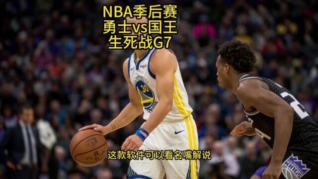 NBA季后赛生死战G7高清直播:勇士VS国王全程(官方)看高清中文直播赛事在线视频