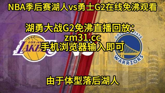 直播NBA官方免费直播:湖人VS勇士CCTV5高清(中文)观看在线视频