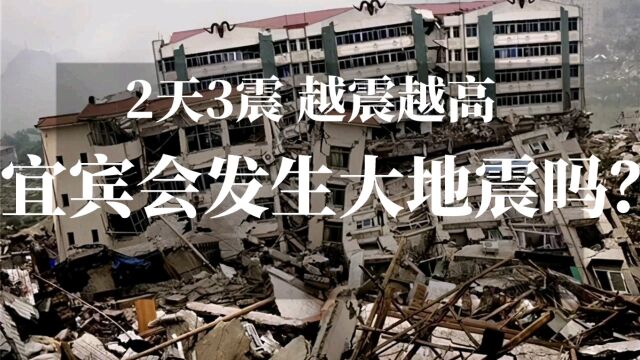 四川宜宾发生4.9级地震,两天三震,宜宾会发生大地震吗?